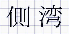 側湾
