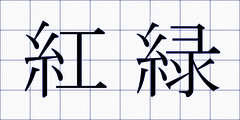 紅緑