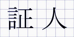 証人