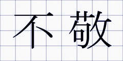 不敬