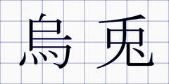 烏兎
