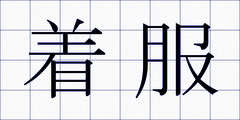 着服