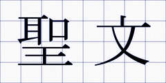 聖文