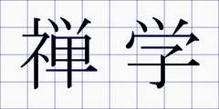 禅学