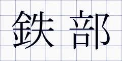 鉄部