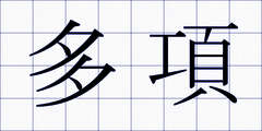 多項