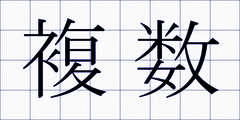 複数