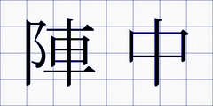陣中