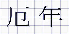 厄年