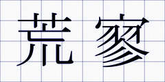 荒寥
