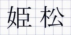 姫松