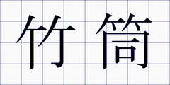 竹筒