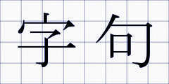 字句