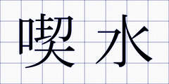 喫水