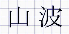 山波