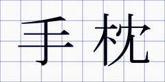 手枕