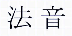 法音