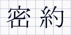 密約