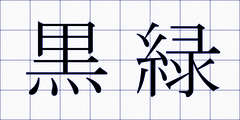 黒緑