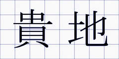 貴地