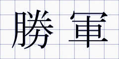 勝軍