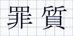罪質