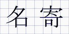 名寄
