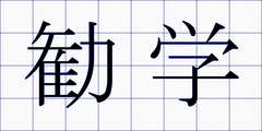 勧学