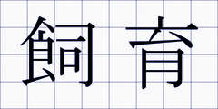 飼育