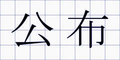 公布