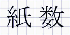 紙数
