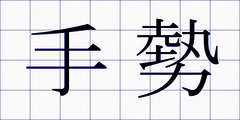 手勢