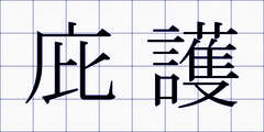 庇護