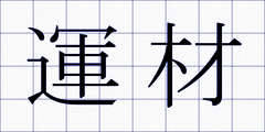 運材