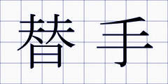 替手