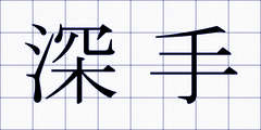 深手