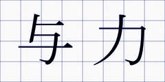 与力
