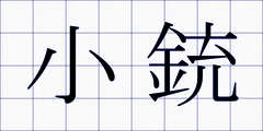 小銃
