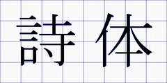 詩体