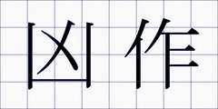凶作
