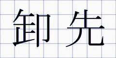 卸先
