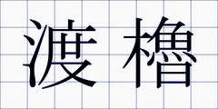 渡櫓