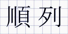 順列