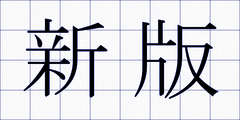 新版