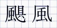 颶風
