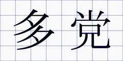 多党