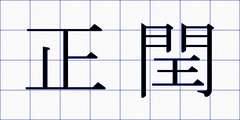 正閏