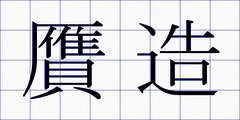 贋造