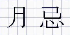 月忌