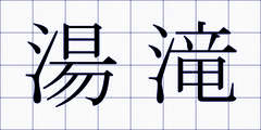 湯滝
